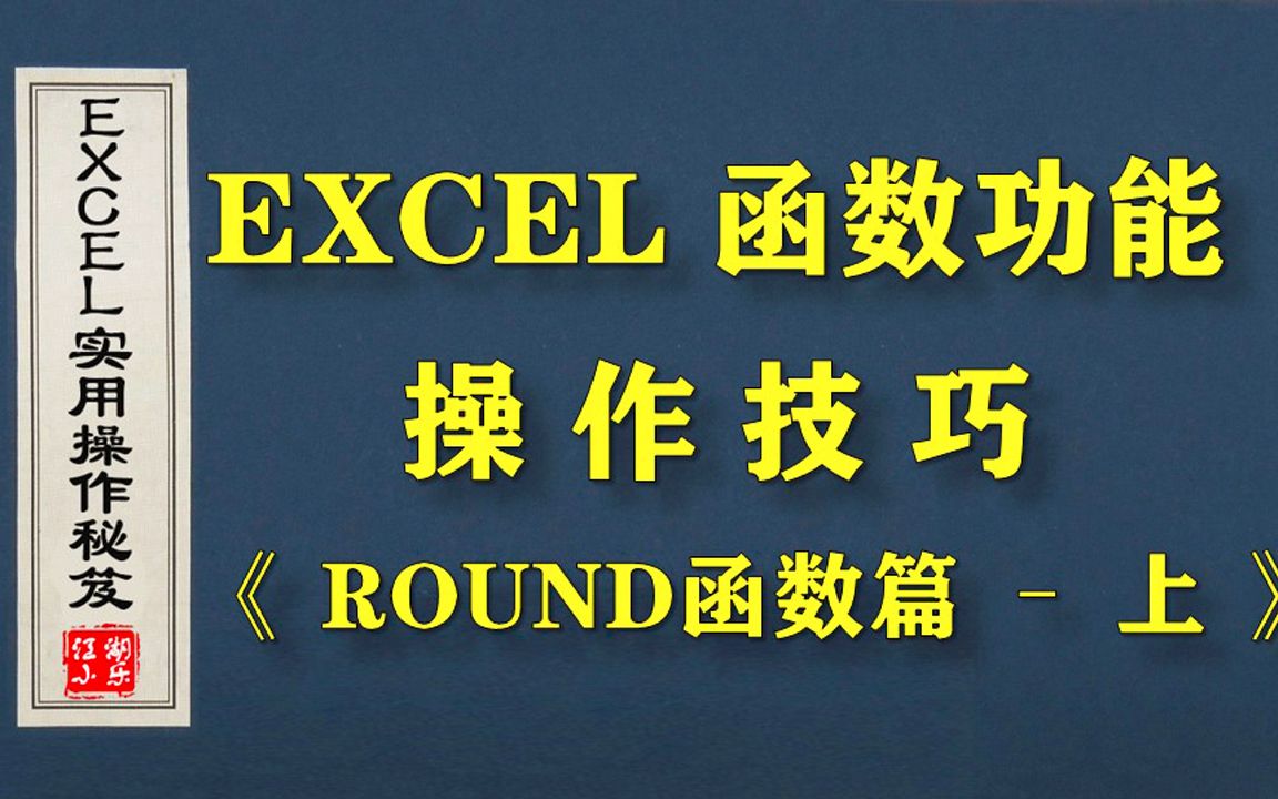 [图]可以“四舍五入”的EXCEL函数,《ROUND函数篇（上）》，快来学习吧~