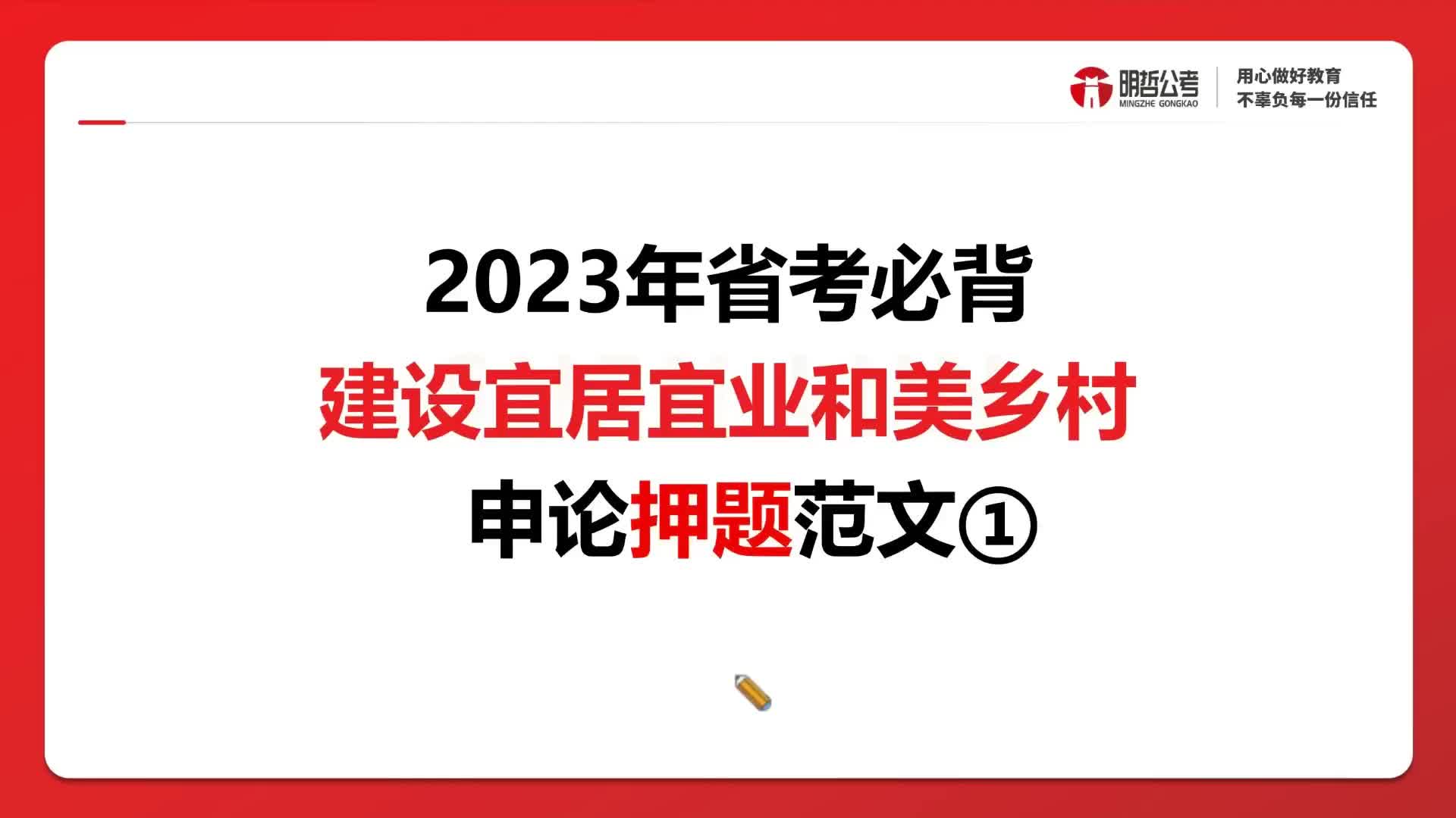 申论高分范文精讲:建设宜居宜业和美乡村哔哩哔哩bilibili