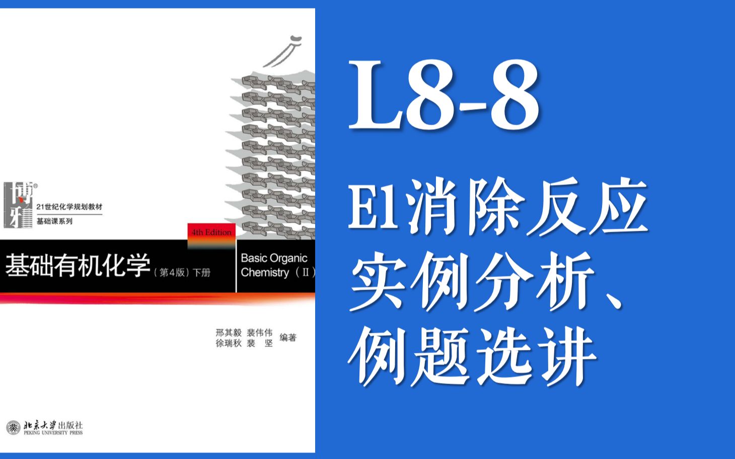 基础有机化学 L88“E1消除反应的实例分析,区域选择性与立体选择性”哔哩哔哩bilibili