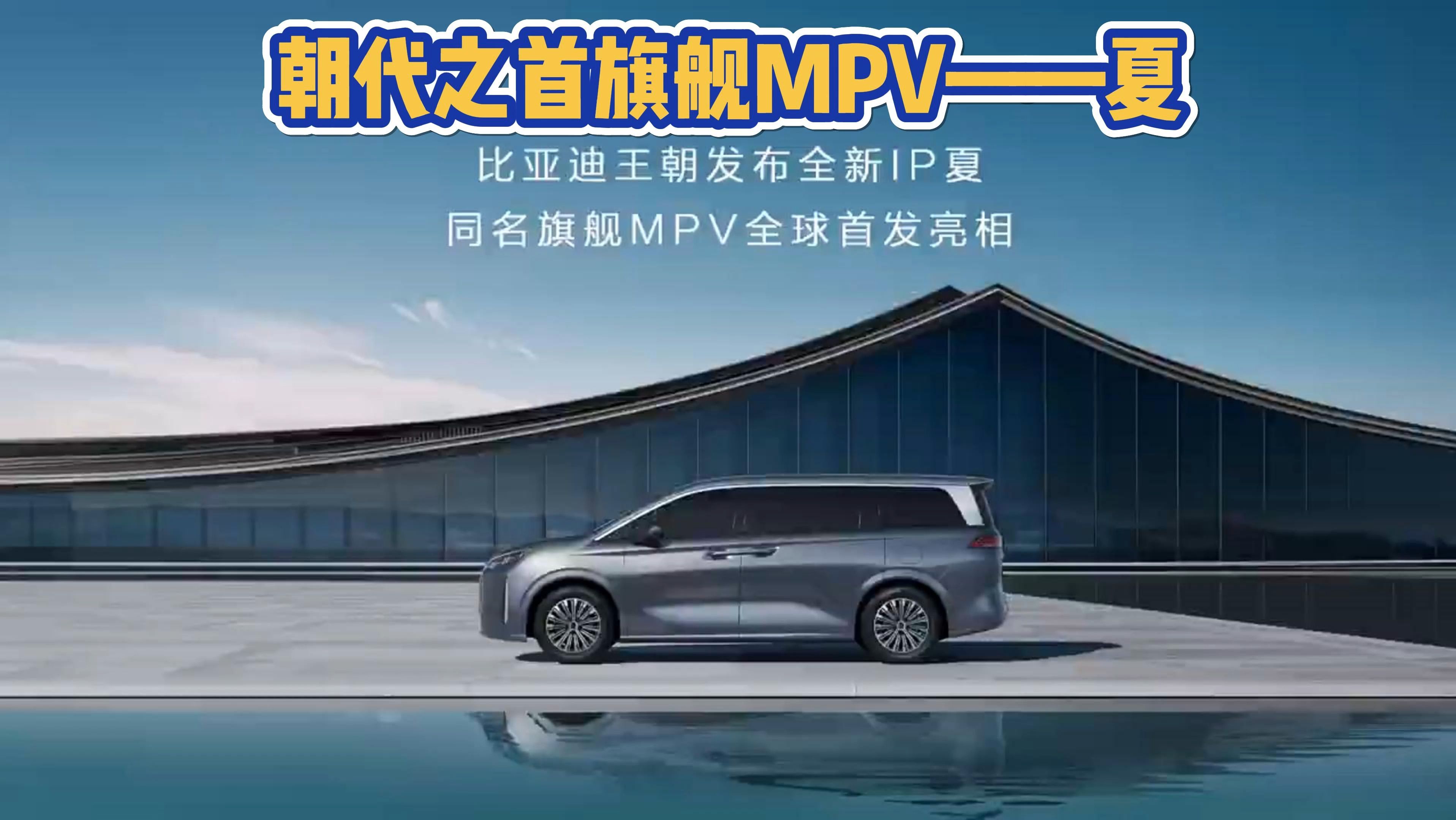 比亚迪全新mpv 夏