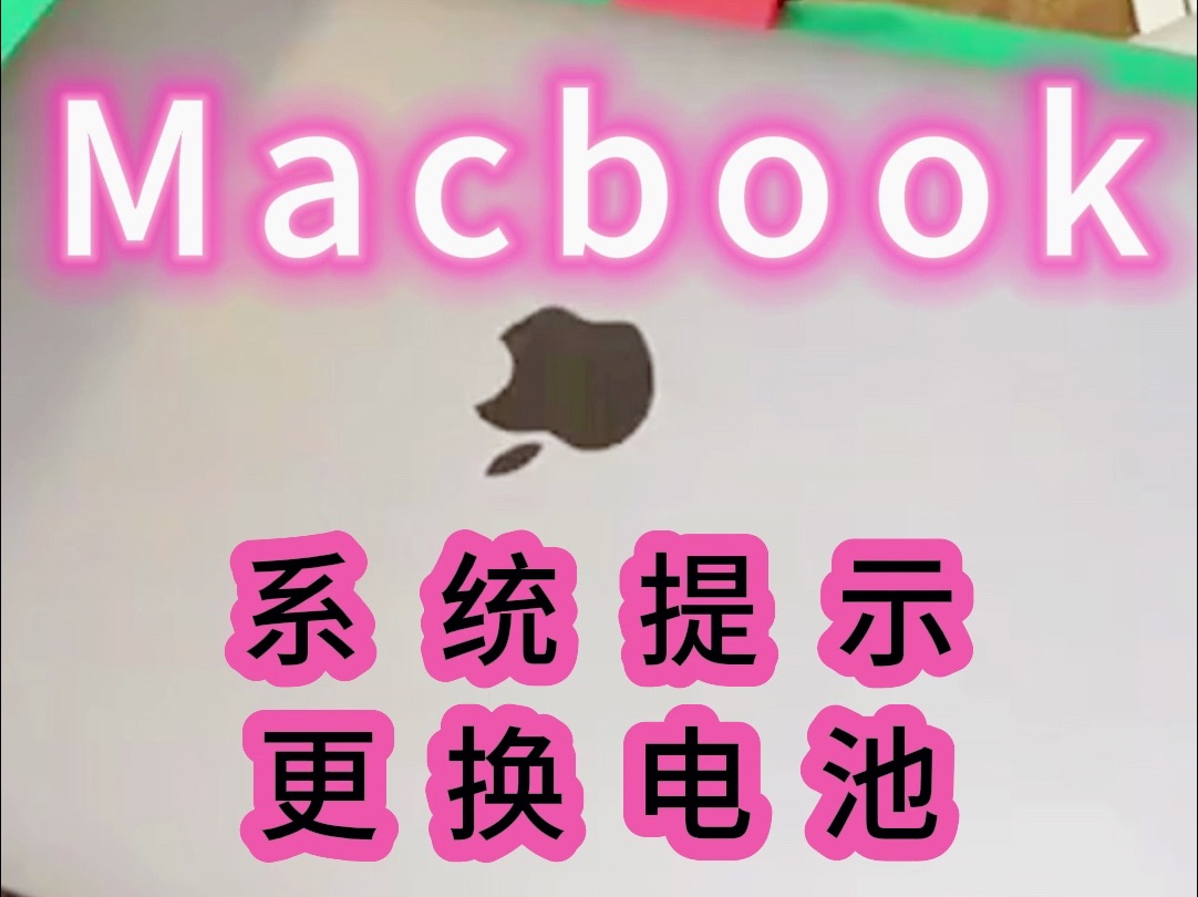 MacBook笔记本提示要更换电池 看我如何操作哔哩哔哩bilibili