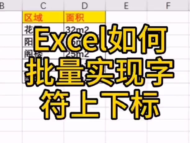 Excel可以这样批量设置字符上下标,别再一个一个手动设置哔哩哔哩bilibili