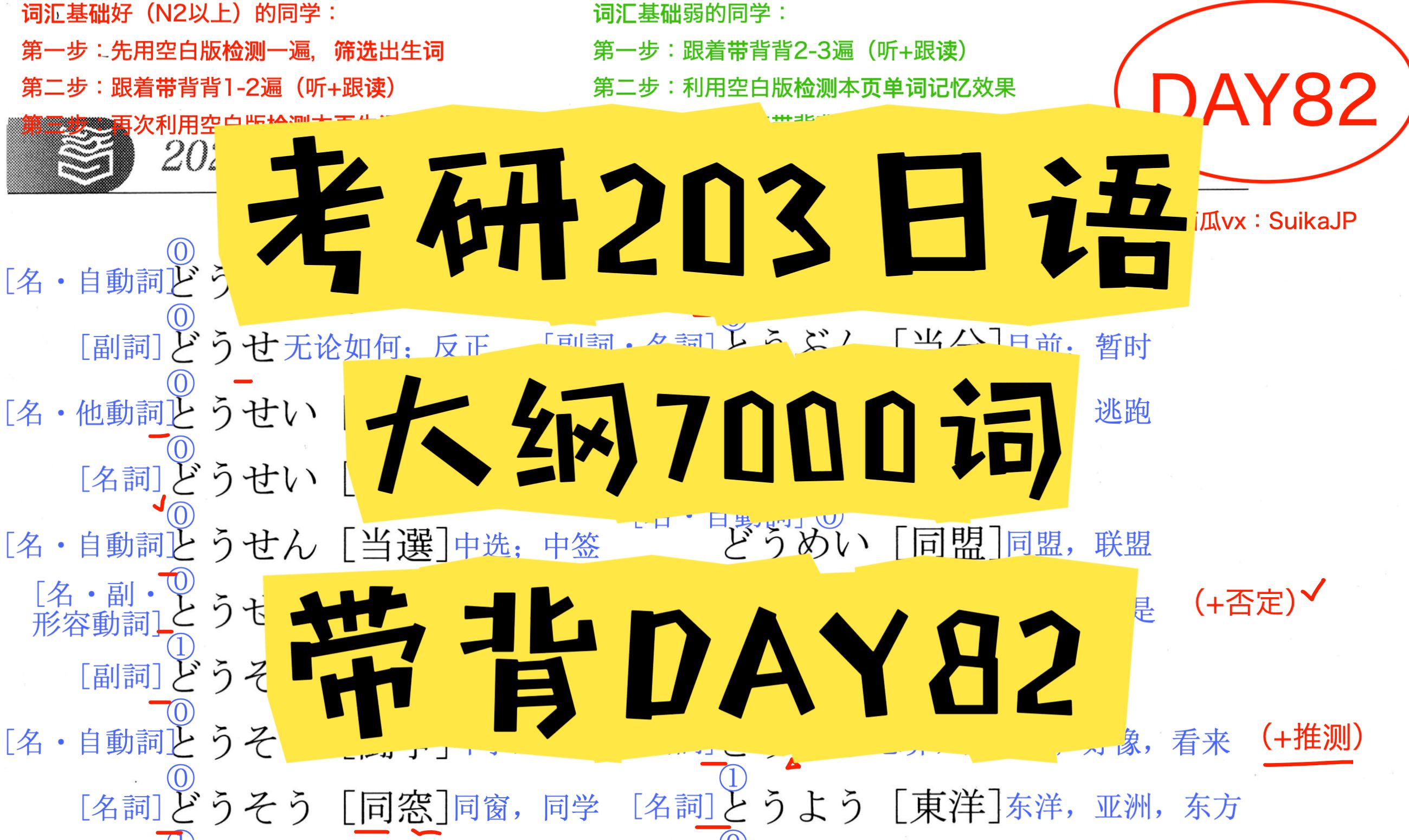 考研203日语|大纲7000词带背day82