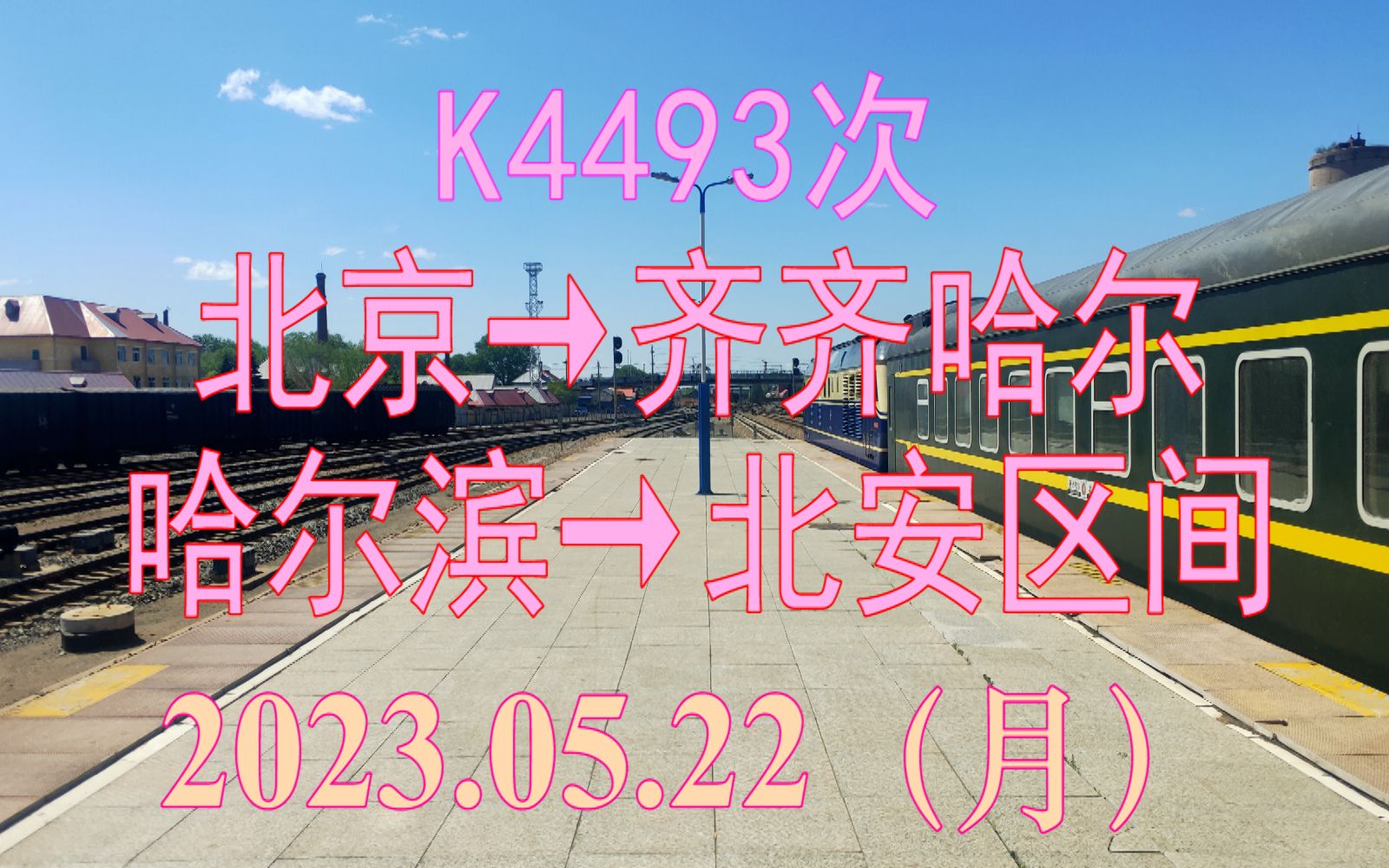 2023.05.22 K4493次(北京→齐齐哈尔)列车哈尔滨→北安区间POV哔哩哔哩bilibili