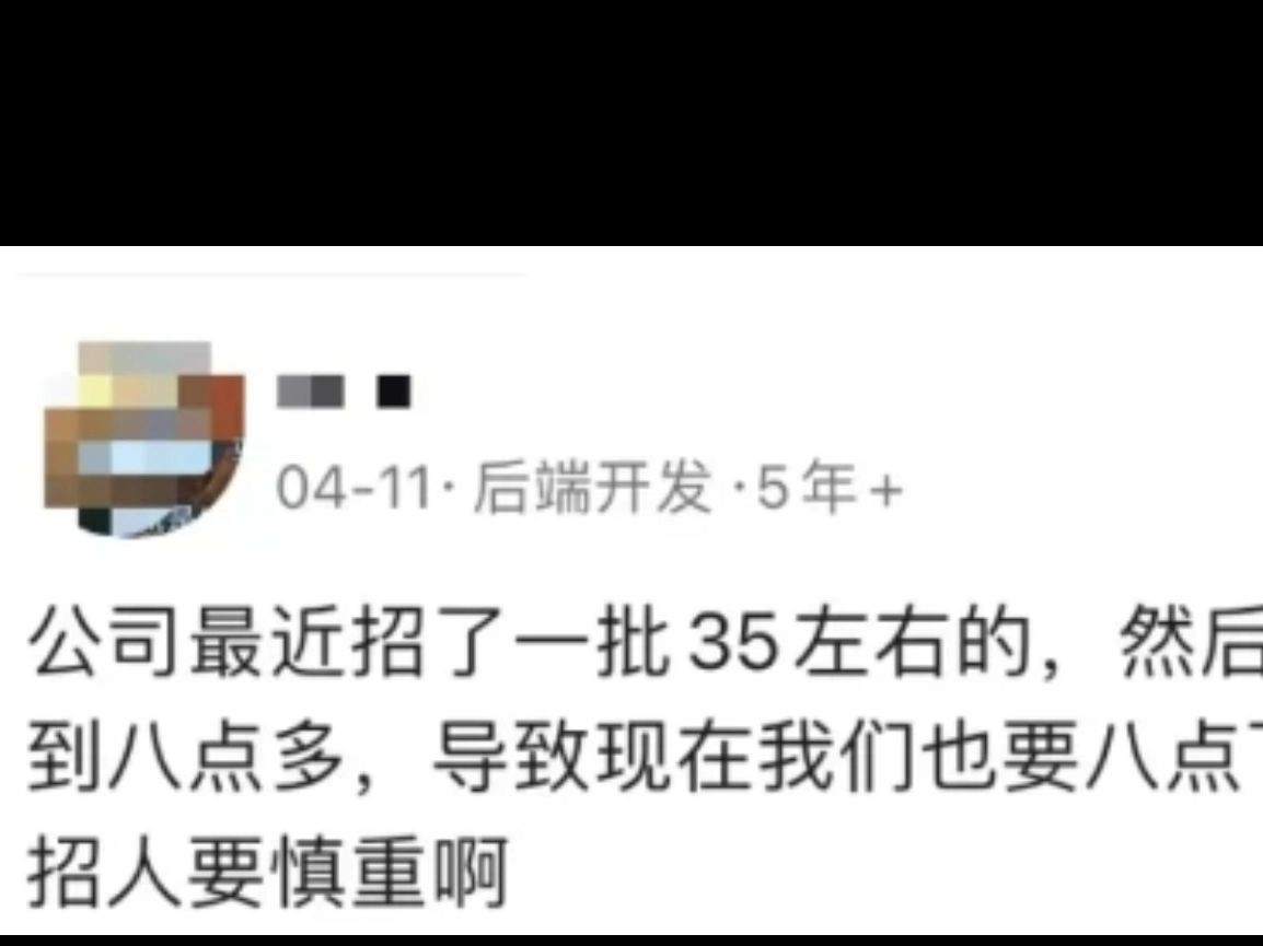 某程序员:公司最近招了一批35左右的,这帮人习惯天天卷到八点多,导致现在我们也要八点才下班哔哩哔哩bilibili