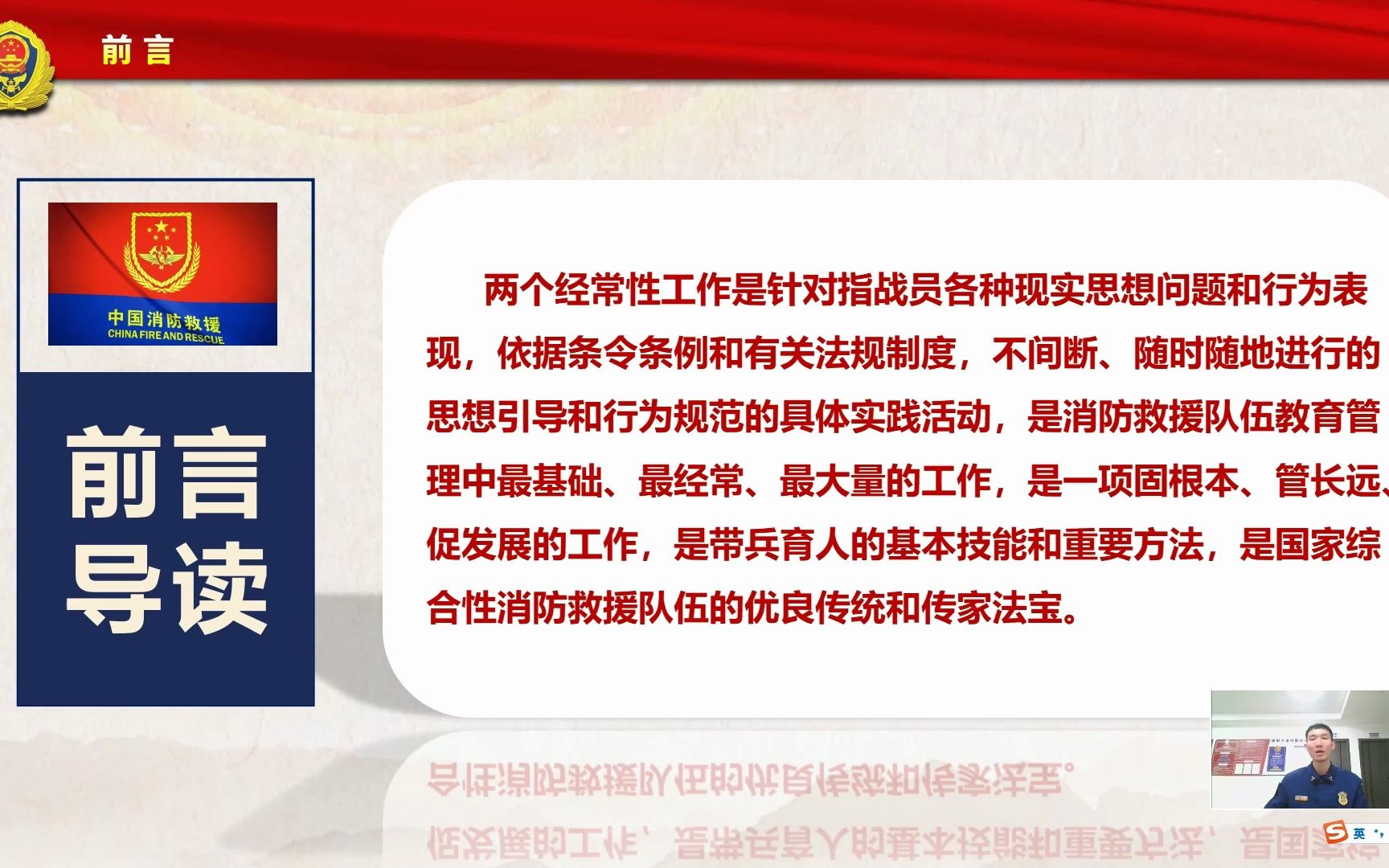 全省消防救援队伍条令纲要学习月系列教案——如何做好消防员“两个经常性工作”(授课视频)哔哩哔哩bilibili