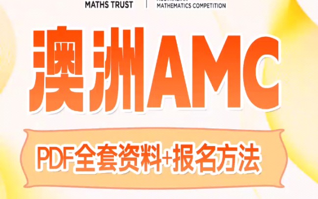 2024年澳洲AMC数学竞赛报名已开启,考试时间为9月28日,报名截止哦8月31日,广大数学爱好者千万不要错过这个赛事.哔哩哔哩bilibili