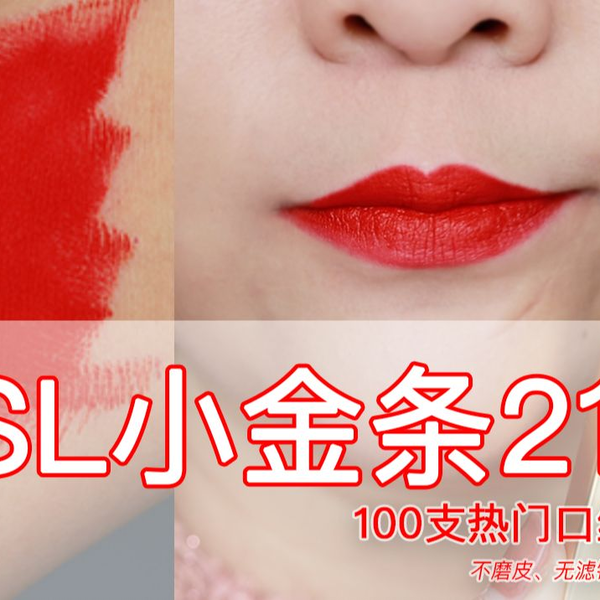 YSL21小金条21号秋冬热门口红复古正红色无滤镜无美颜试色｜｜100