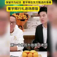 下载视频: #董宇辉 董宇辉告别退场原版