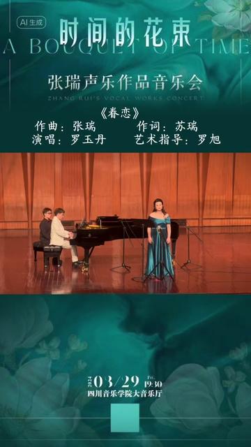 时间的花束"张瑞声乐作品音乐会——《眷恋》作曲:张瑞@作曲 张瑞