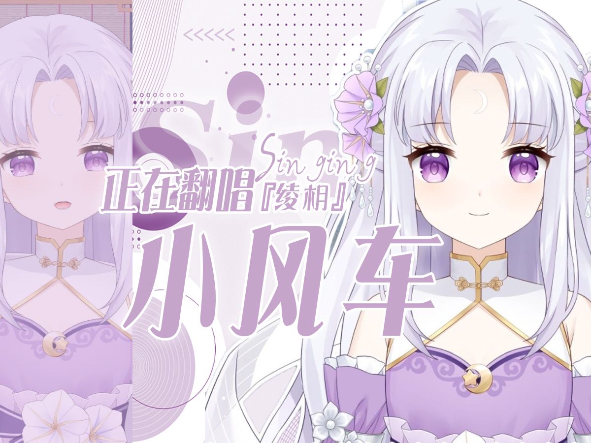 【绫枂 翻唱】小风车哔哩哔哩bilibili