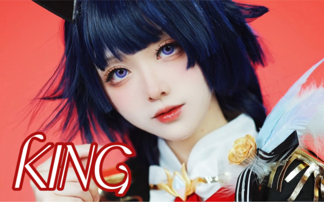 you are king | 芽衣cos