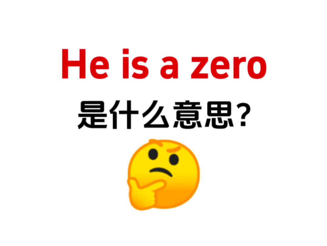 你知道老外说的“He is a zero”是什么意思吗?哔哩哔哩bilibili