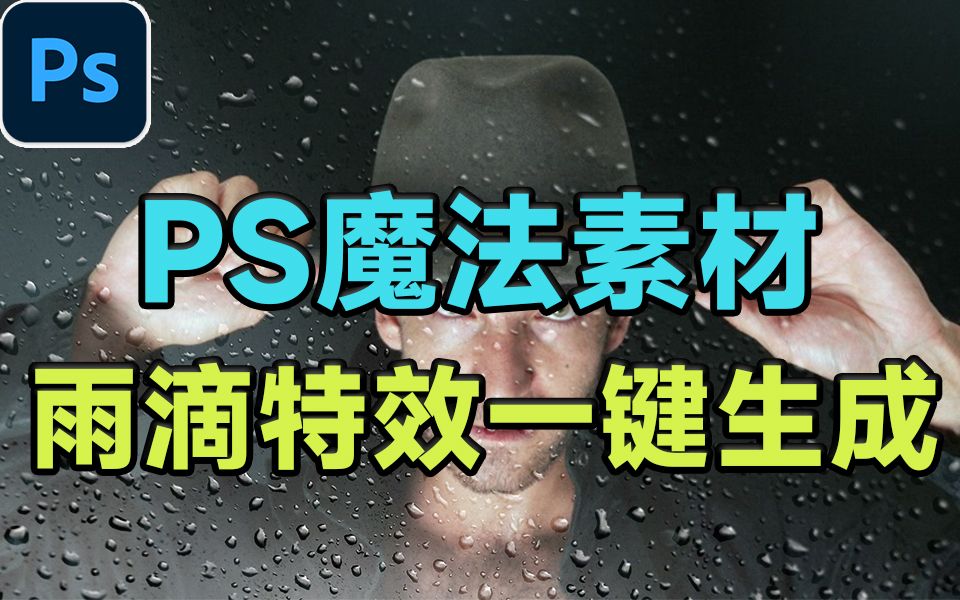 Photoshop魔法素材!一键雨滴朦胧特效生成,就是这么便捷,雨滴PNG免扣素材哔哩哔哩bilibili