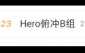 hero俯冲B组上热搜,从B组打才有意思?评论区声讨小义,迷风花电子竞技热门视频