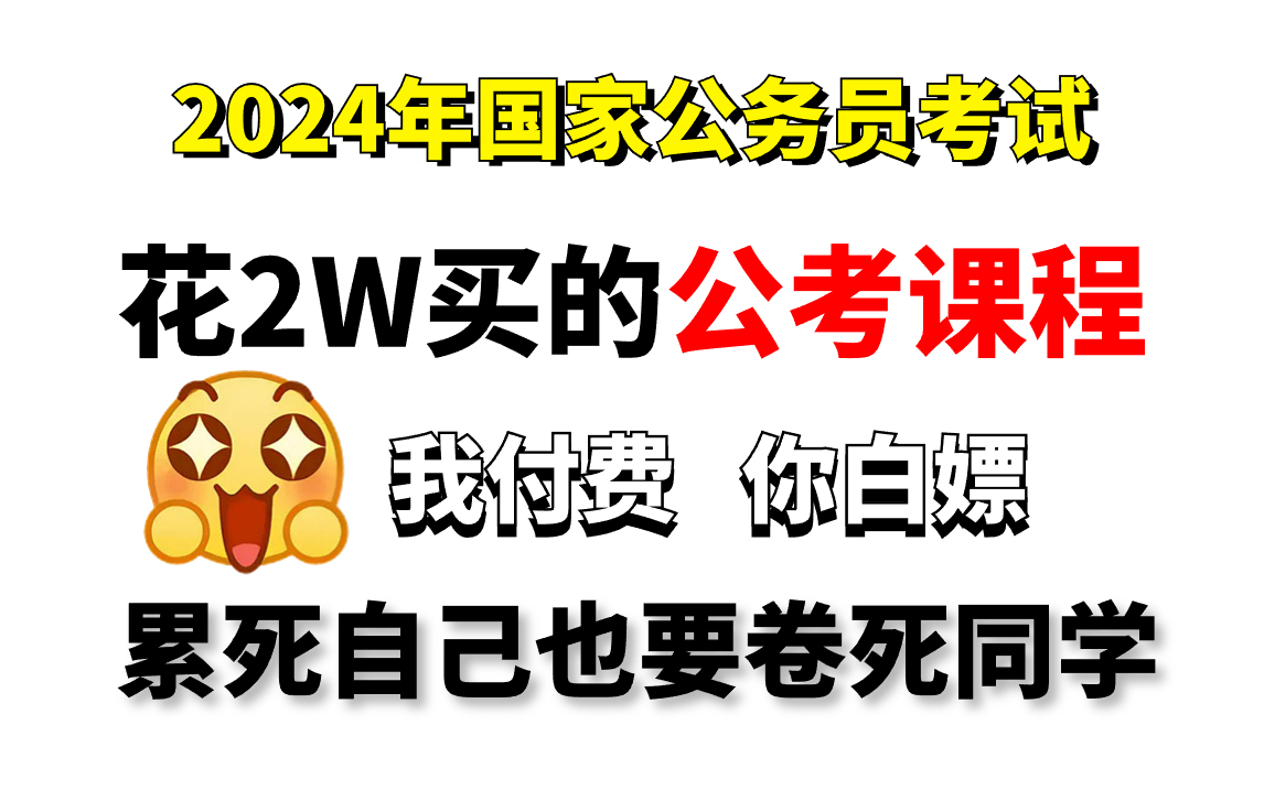 2024年公务员考试行测申论精讲班|判断推理理论|申论基本理论知识|知识点解析|提升速成班哔哩哔哩bilibili