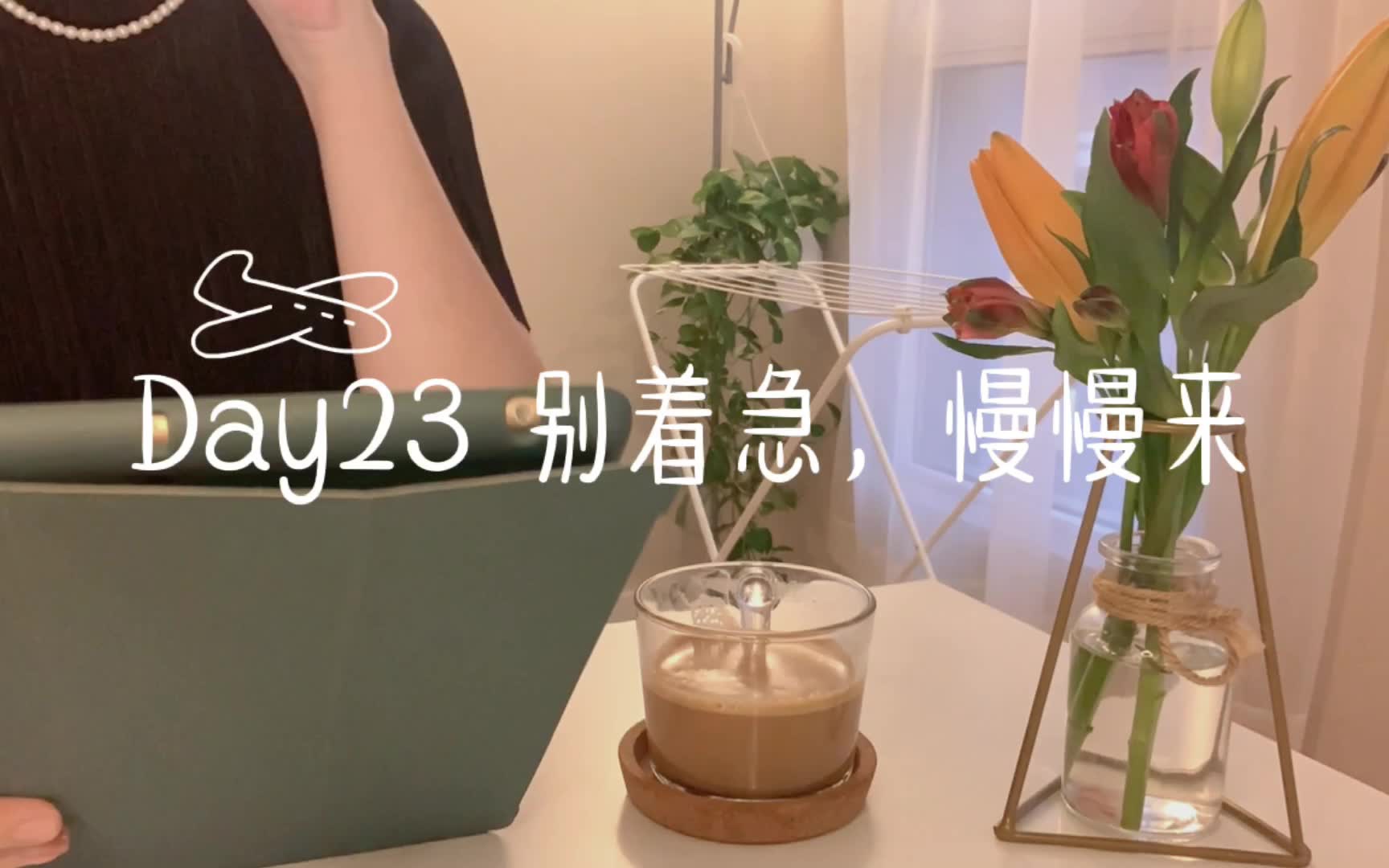 胡桃vlog95|day23 别着急,慢慢来|喜欢他的第122天_哔哩哔哩