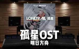 Download Video: 【明日方舟｜孤星OST完整版】百万级录音棚听「孤星」OST完整版-四周年【Hi-Res】