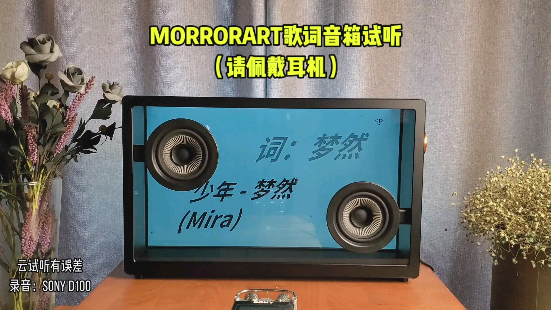 [图]Morrorart歌词音箱试听，1500元的音质＋2000元的设计，您认同吗？