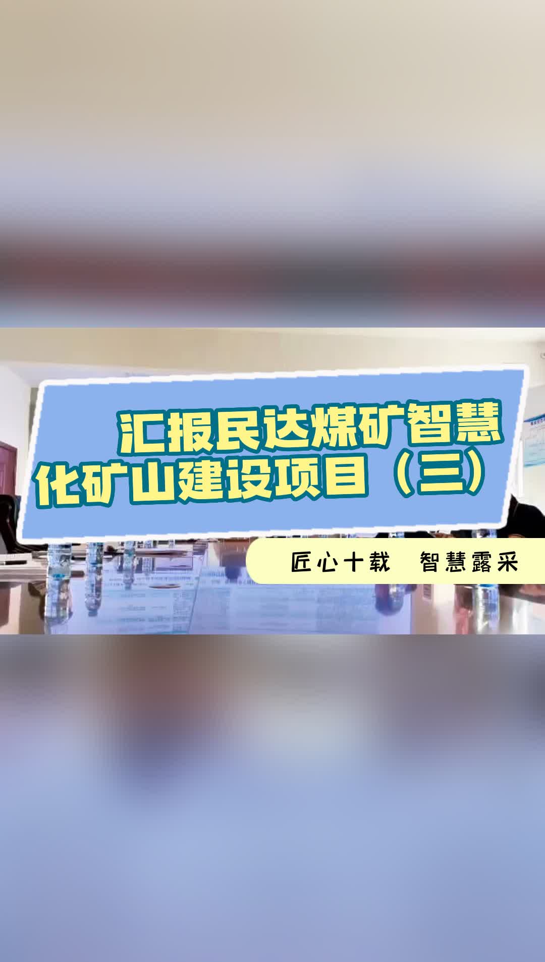 匠心十载,智慧露采!续上期民达煤矿智能化矿山建设项目汇报哔哩哔哩bilibili