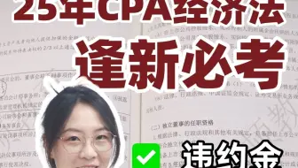 25年经济法逢新必考 | 违约金
