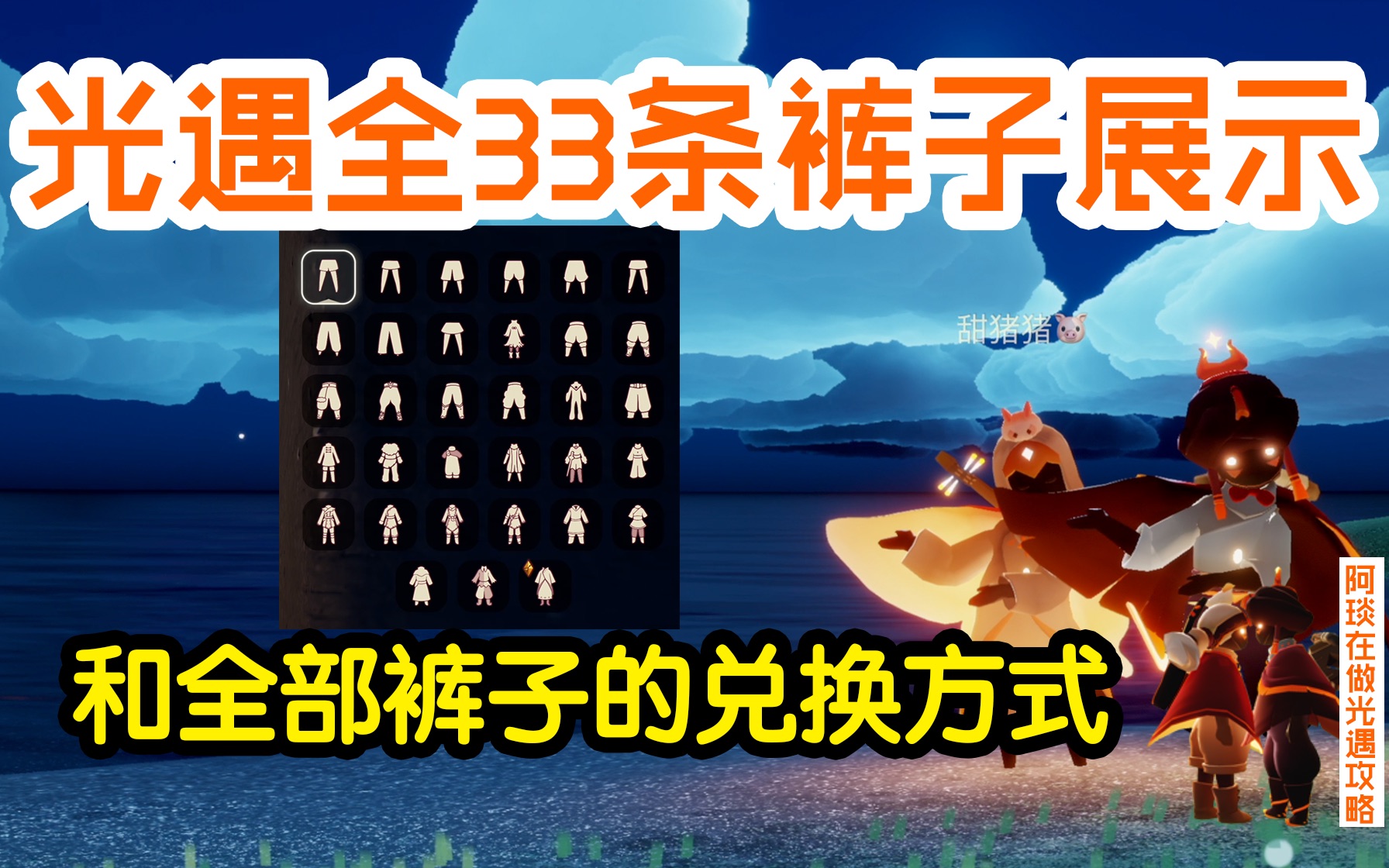 【光遇】全33条裤子装扮展示和兑换方式来啦玩了这么久的光遇你的裤子一定很多吧~哔哩哔哩bilibili教学