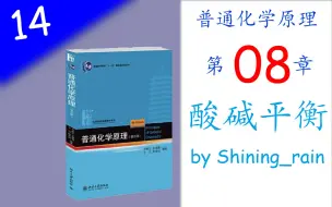 Tải video: [高中生也能听懂的普通化学原理]第14讲 酸碱平衡