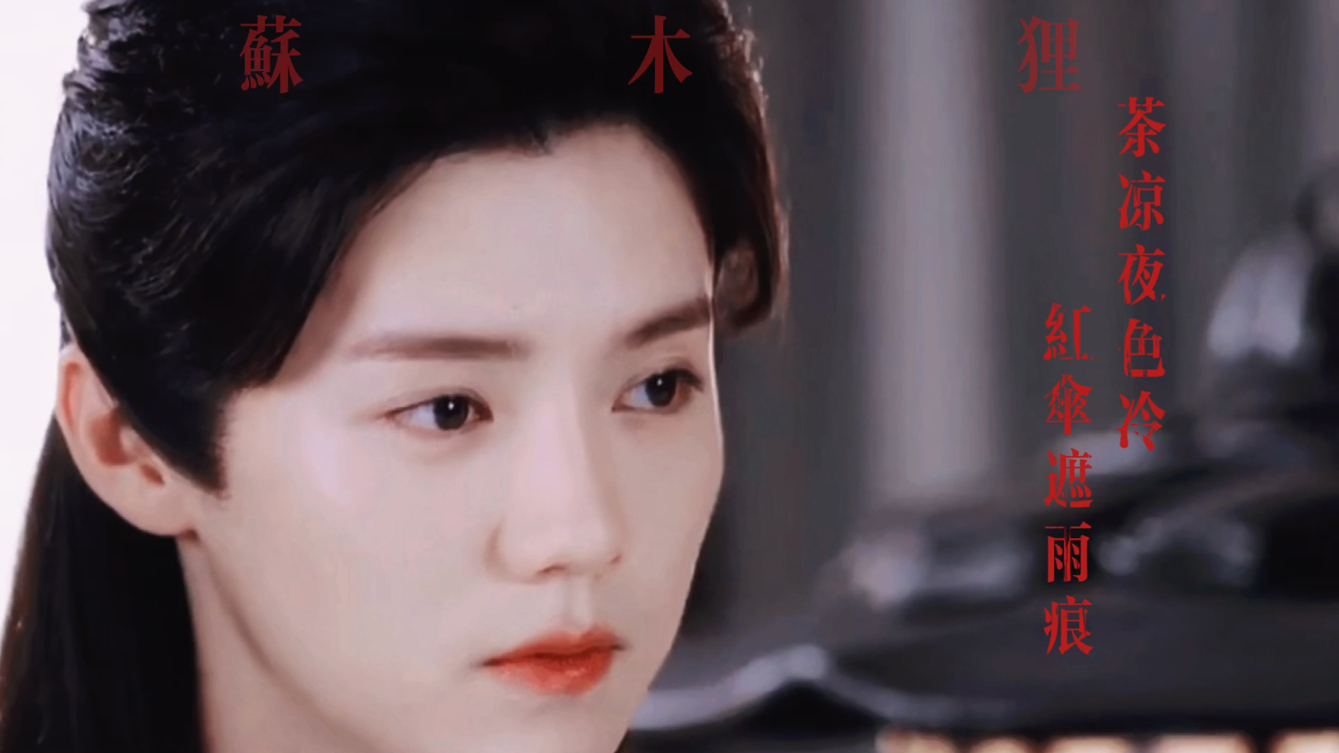 【天官赐福/鹿晗】怜城辞