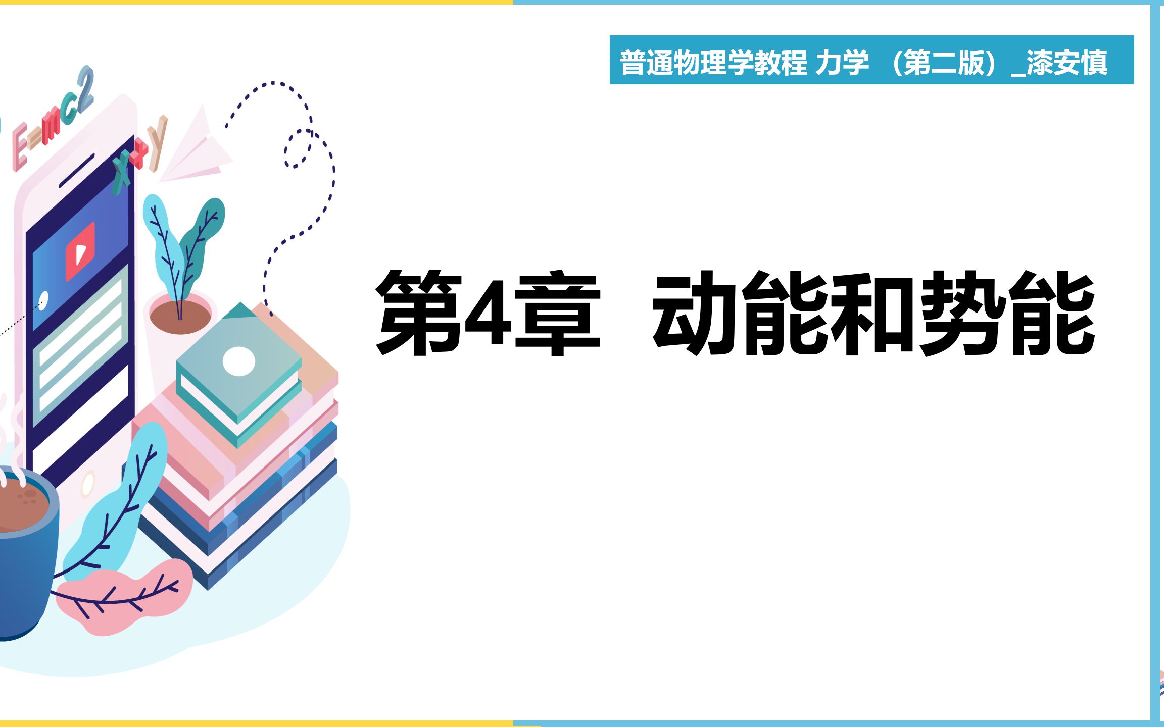 [图]（力学第9期）第4章  动能与势能  教材《普通物理学教程 力学》 漆安慎  【大魁带你从零开始学力学】