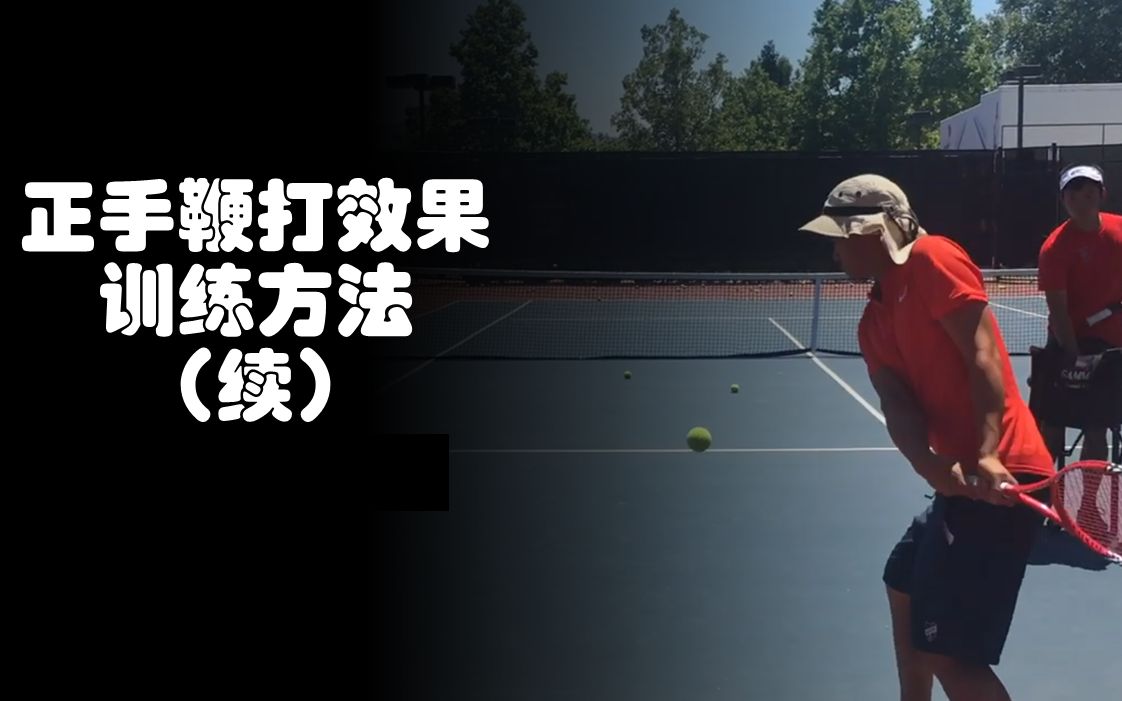 网球正手鞭打效应训练方法二
