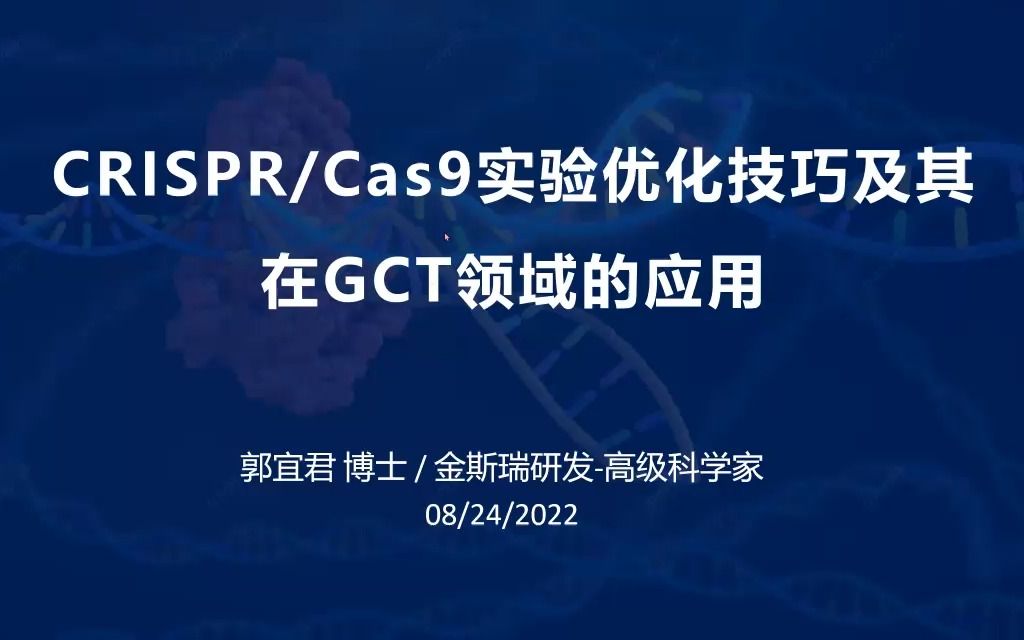 CRISPR/Cas9实验优化技巧及其在基因细胞治疗领域的应用哔哩哔哩bilibili