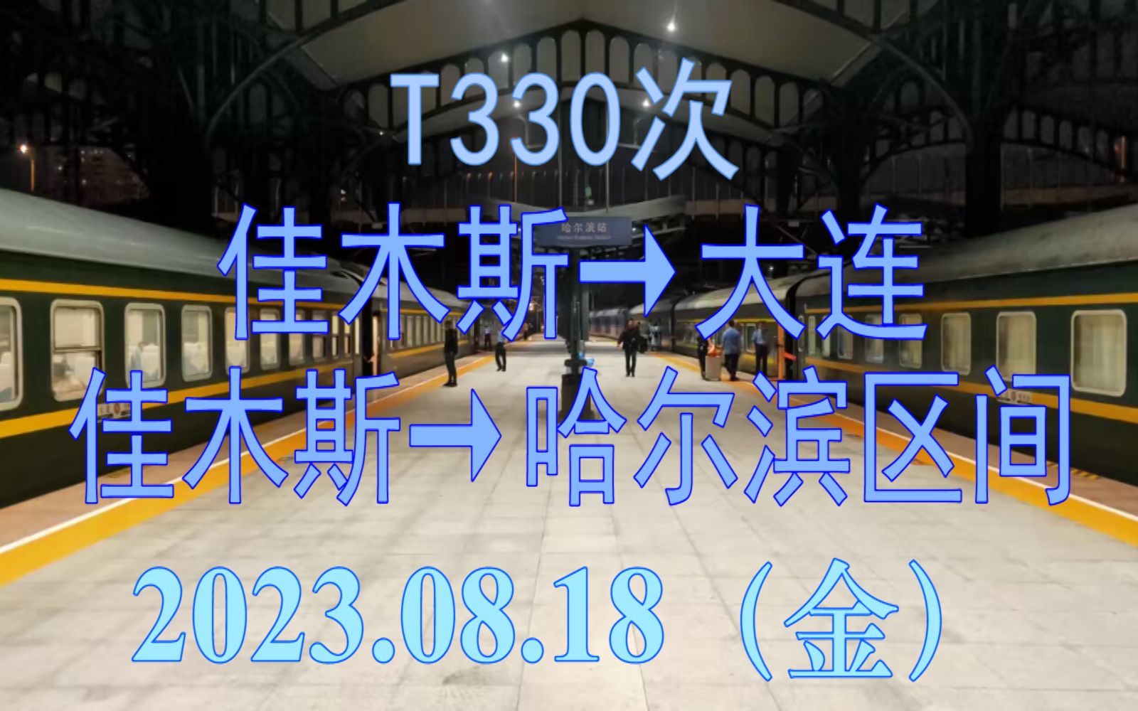 2023.08.18 T330次(佳木斯→大连)列车佳木斯→哈尔滨区间日转夜POV哔哩哔哩bilibili