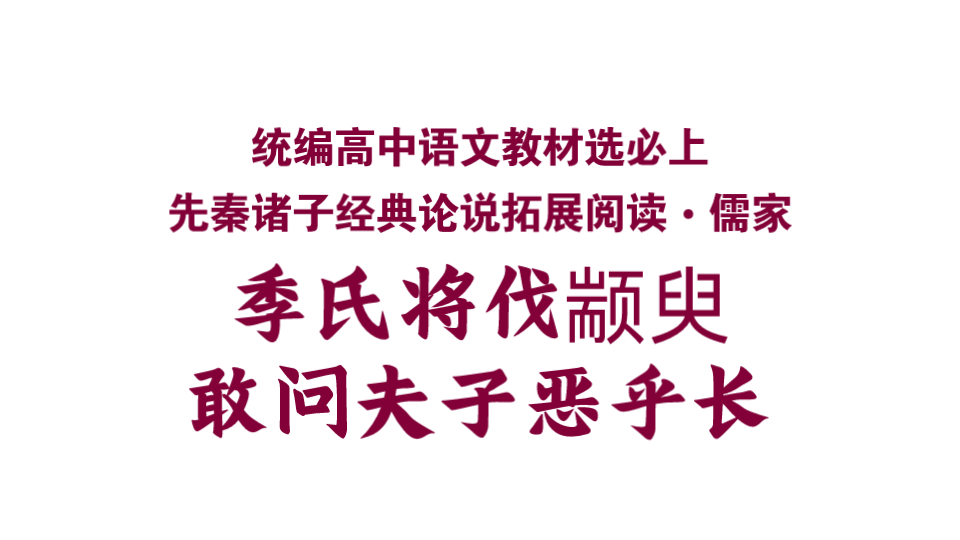 [图]【统编高中语文教材选必上】拓展阅读：季氏将伐颛臾、敢问夫子恶乎长（上）