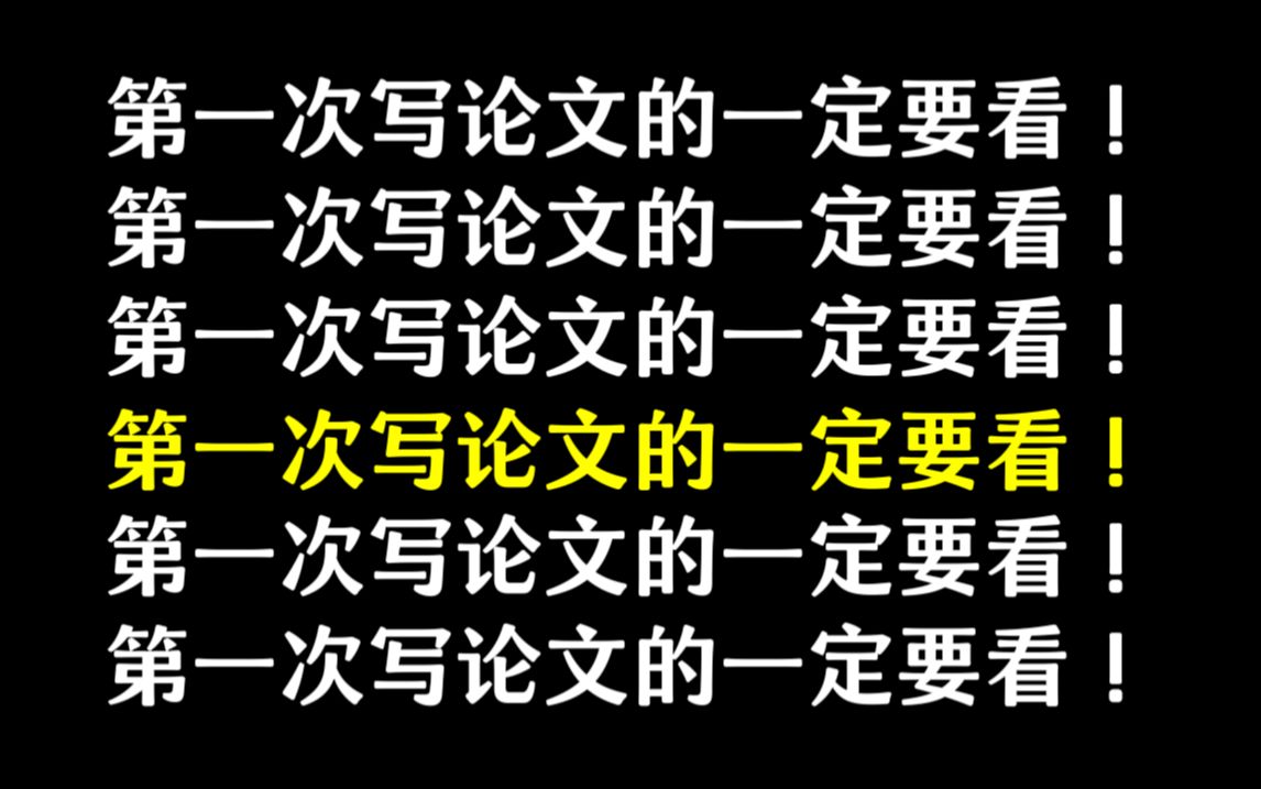 第一次写论文还不知道怎么写的,你只需要看这一条视频就够了!哔哩哔哩bilibili