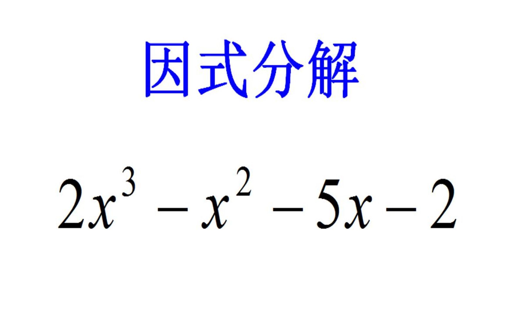 [图]八年级数学拔高拓展训练试题，因式分解2x³-x²-5x-2，有难度哦