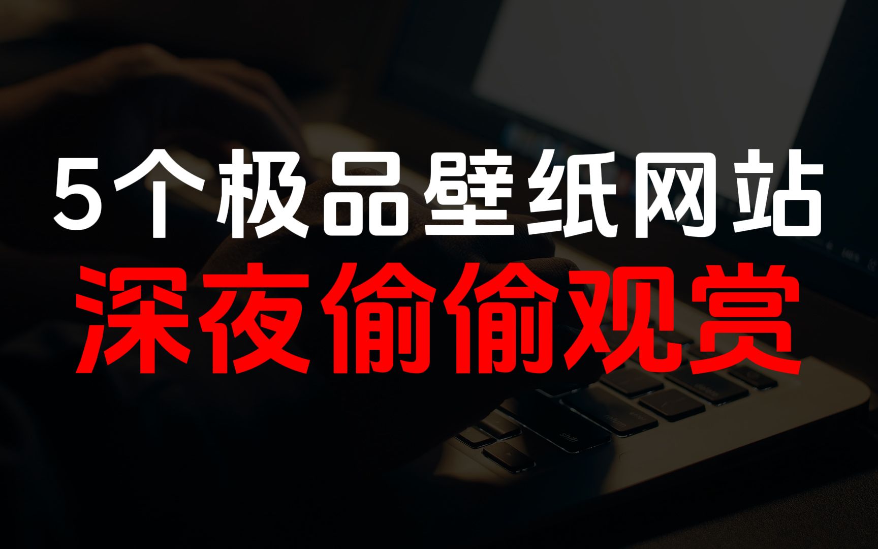 壁纸界的极致享受:5个宅男必备网站,让你深夜沉迷!哔哩哔哩bilibili