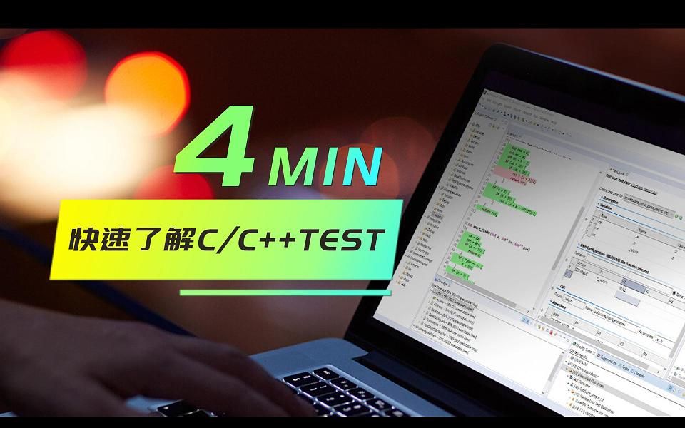 4分钟快速了解Parasoft C/C++test哔哩哔哩bilibili