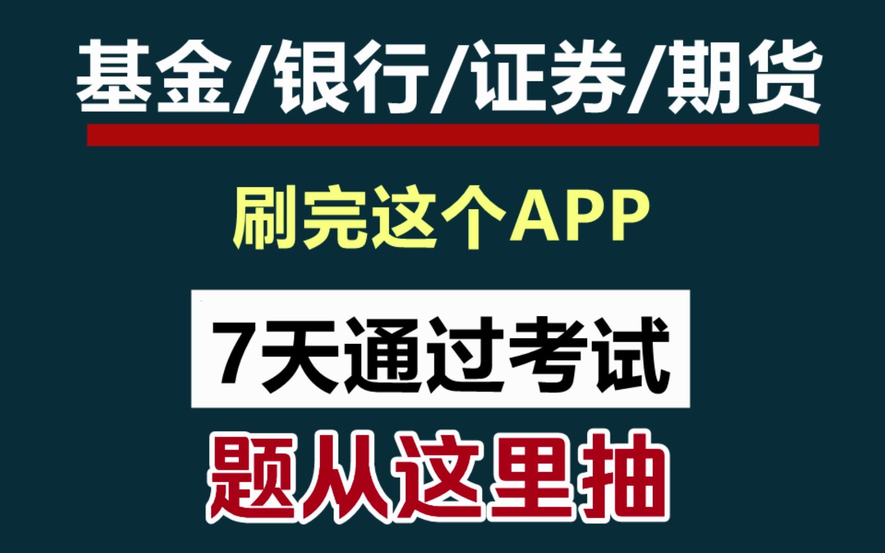 不用看书7天通过!银行从业、基金从业、证券从业、期货从业资格证考试押题原题库APP笔记备考资料分享哔哩哔哩bilibili