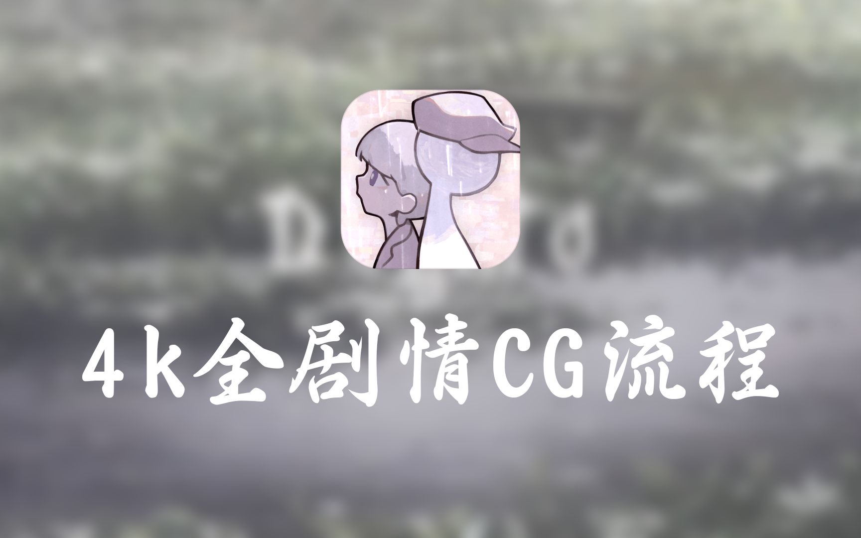 [图]【花雨旋律/DEEMO II】4K60FPS全剧情CG整理（2.0更新中）