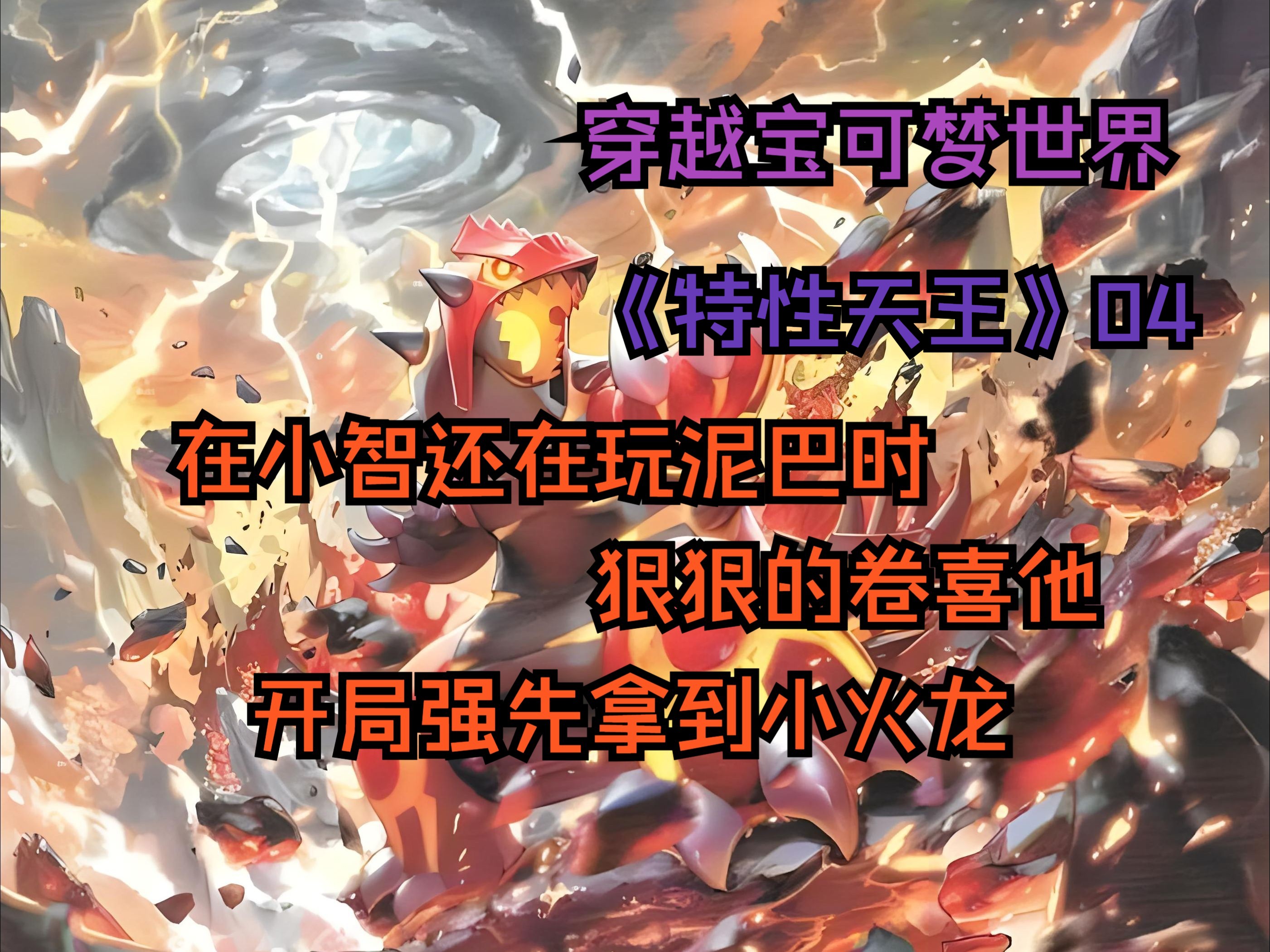 [图]《特性天王》04穿越到了宝可梦的世界，我开局就拿到小火龙，顺便激活了特性大师系统，在小智在真新镇玩了10多年的泥巴时，我卷喜他...