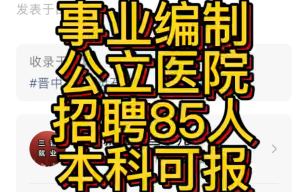 事业编制!晋中灵石县医疗集团公立医院2022年公开招聘工作人员公告(85人)哔哩哔哩bilibili