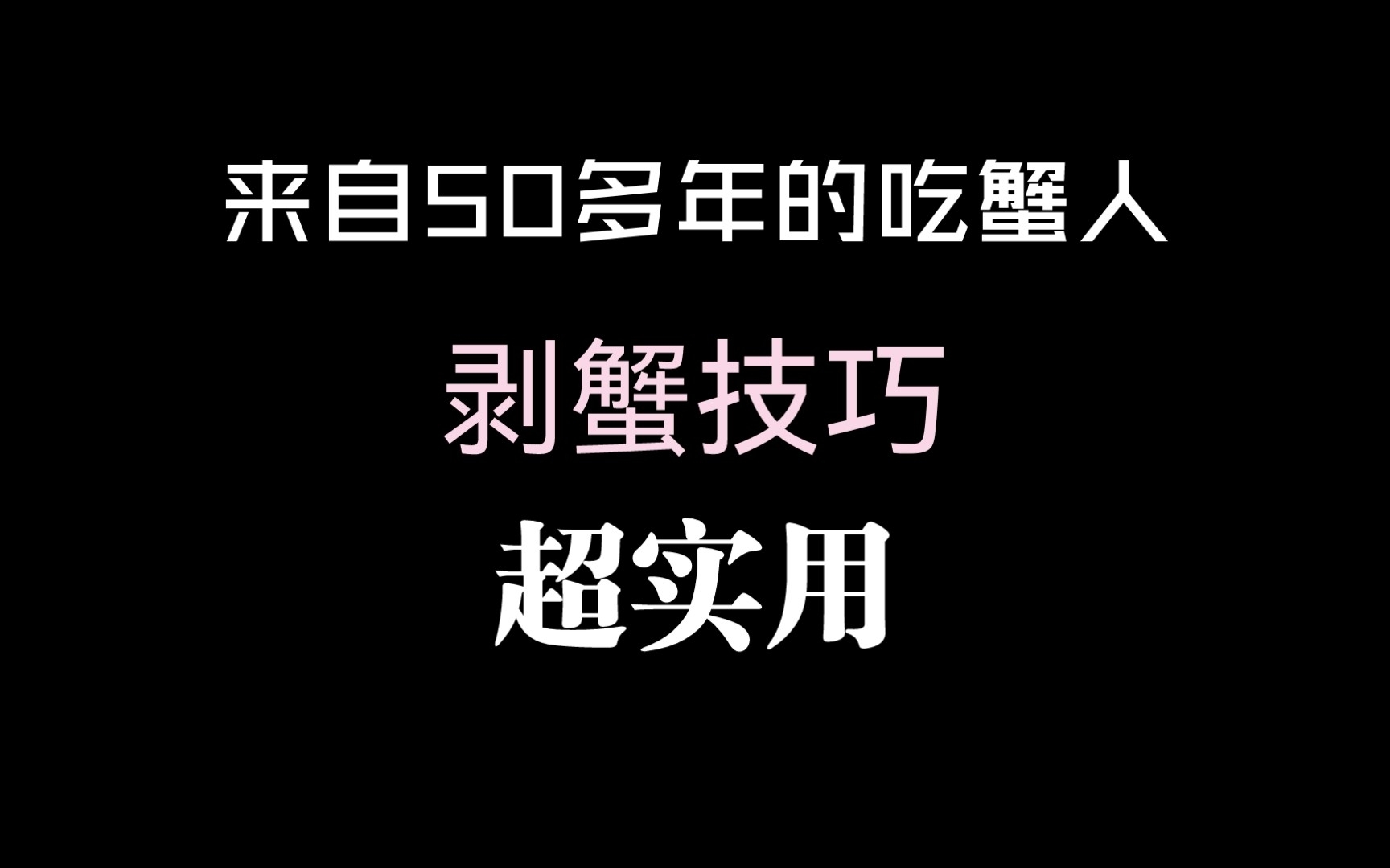 超实用剥蟹技巧,海边生活50多年,每年这个季节螃蟹又大又肥,总结了一套剥蟹技巧,经常剥给身边的家人吃,赶紧学起来,分享给你的小伙伴,希望都有...