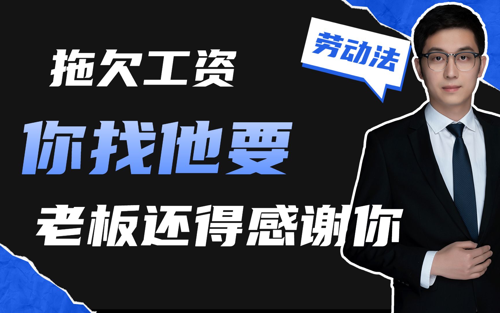 公司欠你工资,如果从老板的角度去分析这个事,那员工这是在救你啊哔哩哔哩bilibili