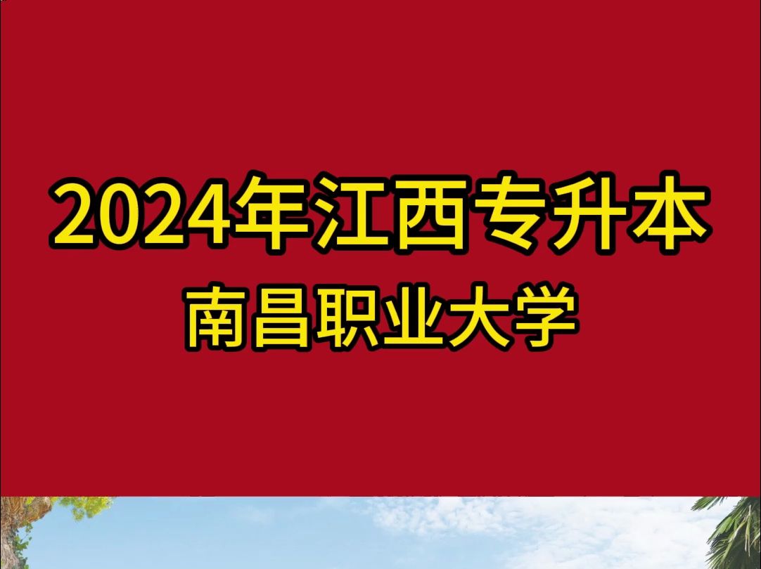 2024年南昌职业大学专升本招生计划哔哩哔哩bilibili