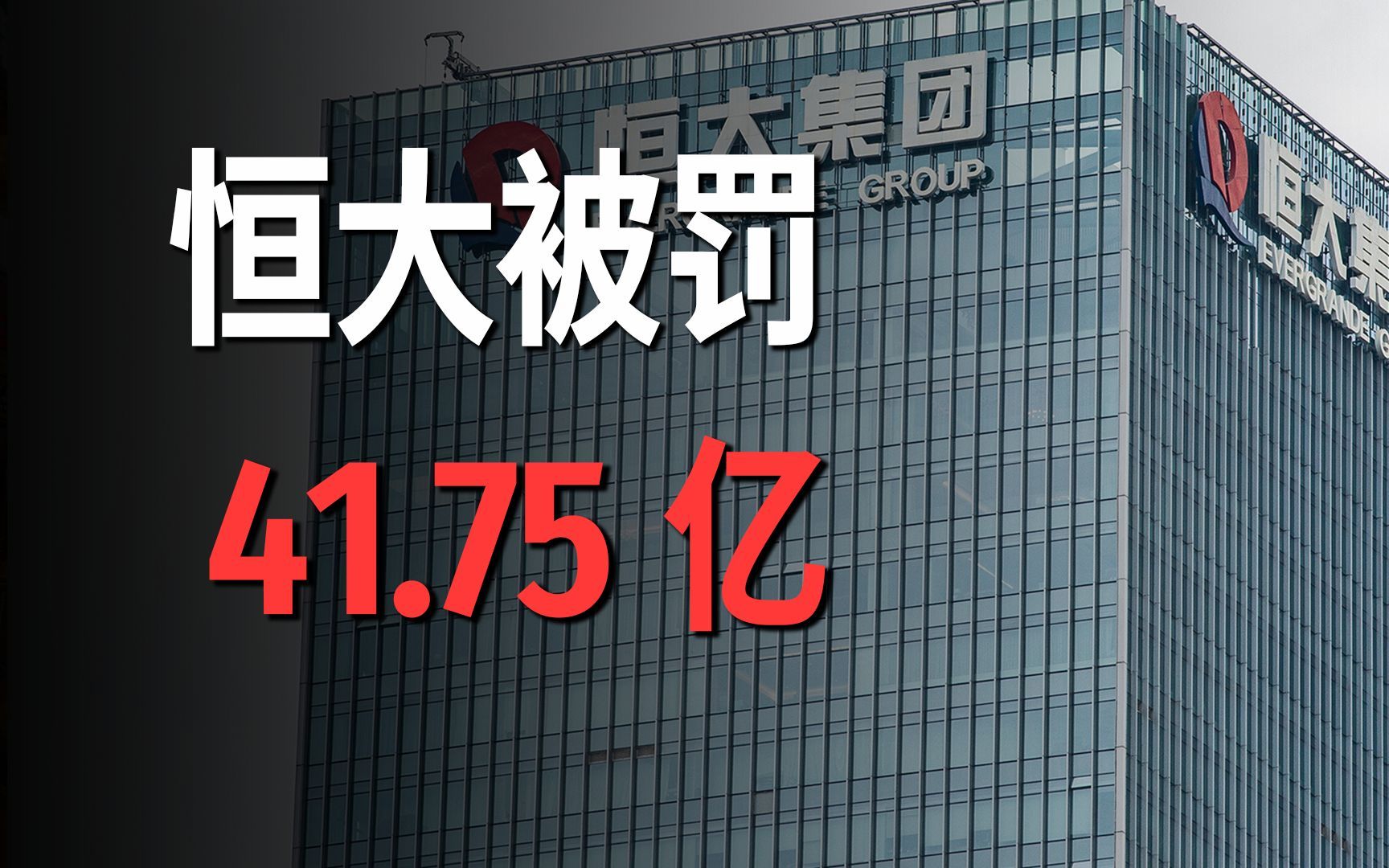 恒大被罚41.75亿,许家印幕后的“保护伞”,难道也要被清算了?哔哩哔哩bilibili