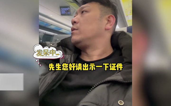 男子坐高铁频繁被查身份证,无奈将身份证贴额头上,看到长相懂了哔哩哔哩bilibili