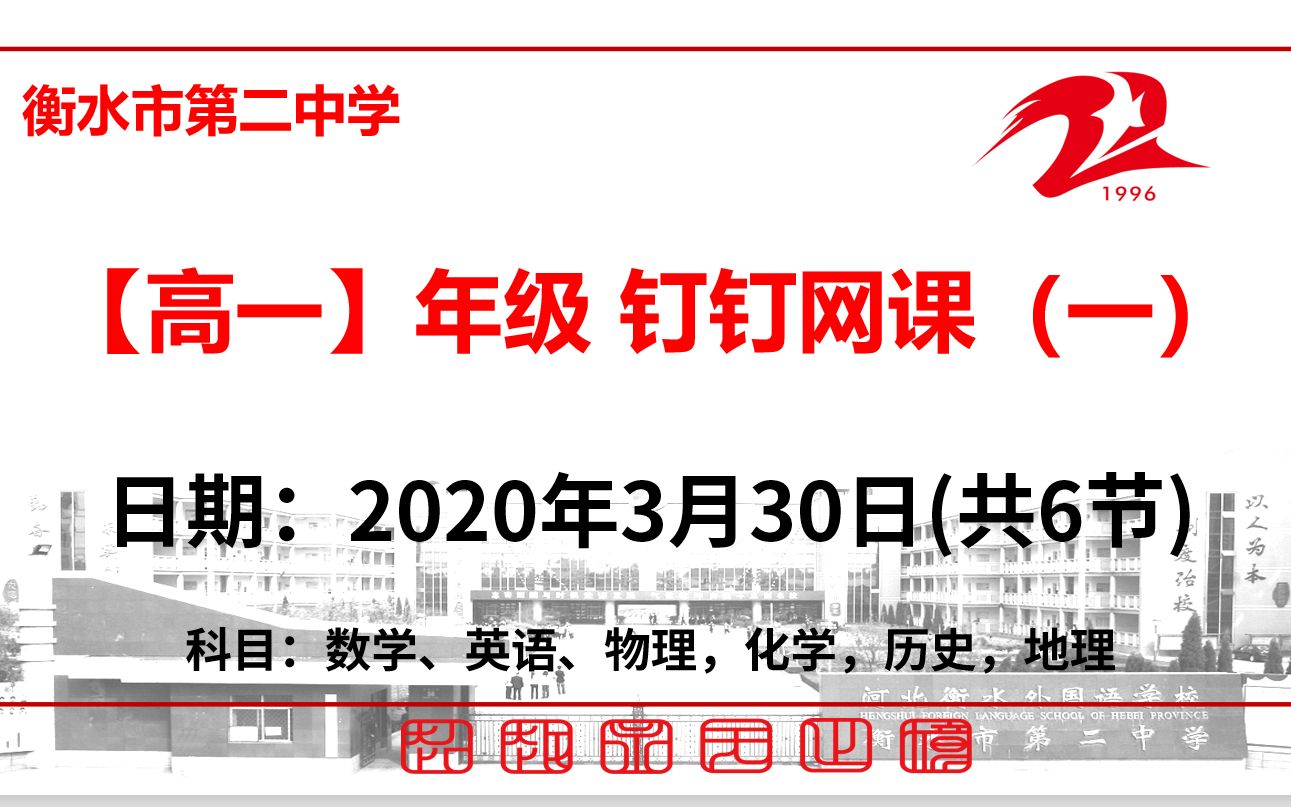 【3.30】衡水市第二中学高一年级综合性试题讲评/预习/复习网课哔哩哔哩bilibili