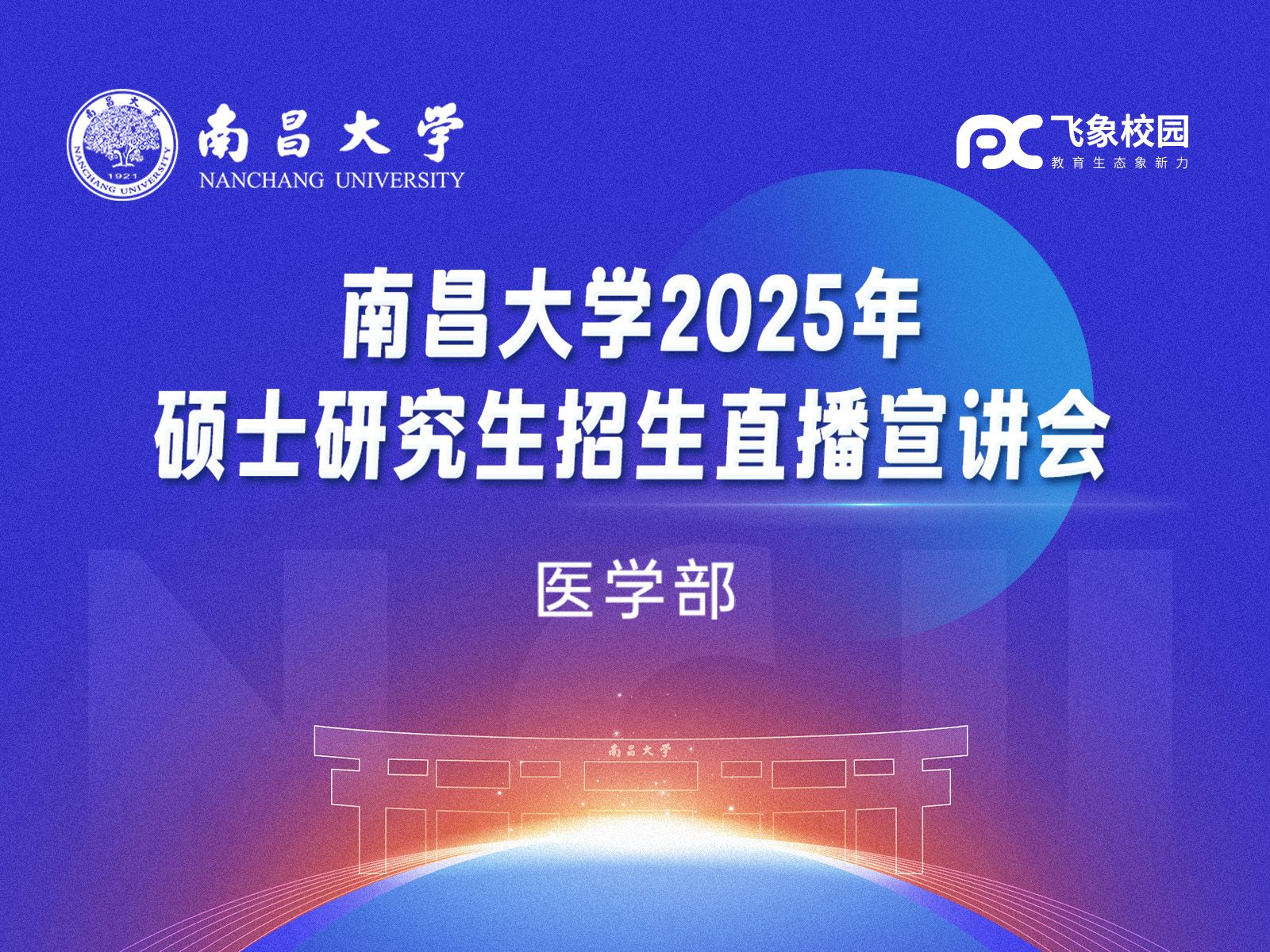 2025年南昌大学医学部硕士研究生招生直播宣讲会回放哔哩哔哩bilibili