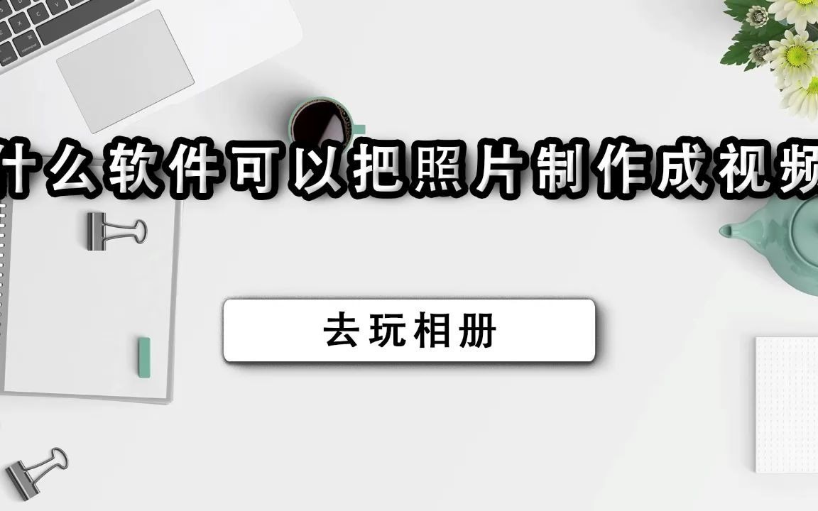 什么软件可以把照片做成视频哔哩哔哩bilibili