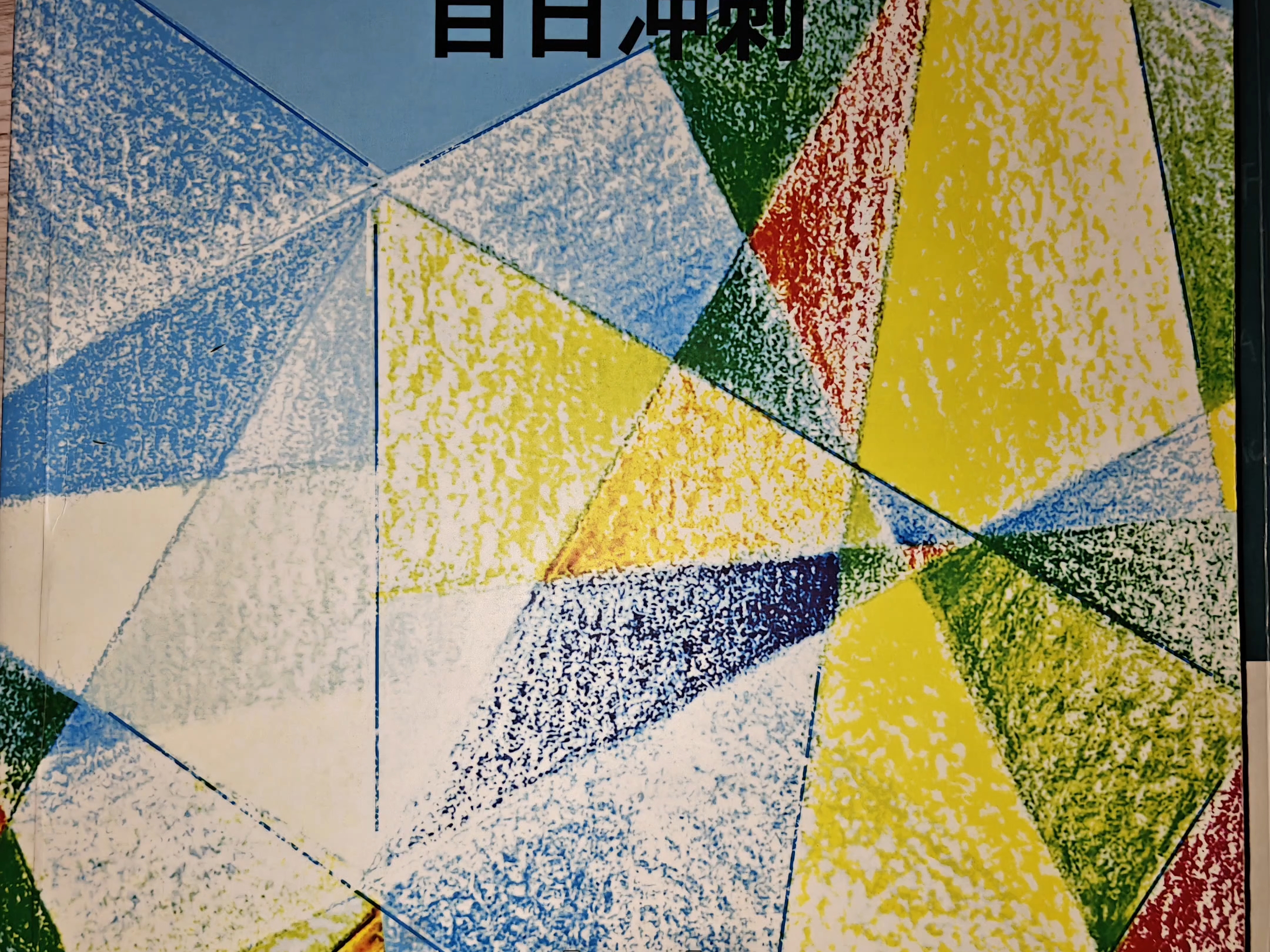 初26版书有些26版和一些27版书，27届也能用